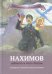 Обложка книги «Нахимов - доблесть и честь России. Биография П.С. Нахимова в пересказе для детей / Иртенина Наталья Валерьевна», ISBN 9785906549624