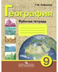 География. 9 класс. Рабочая тетрадь для учащихся специальных (коррекционных) образовательных учреждений VIII вида