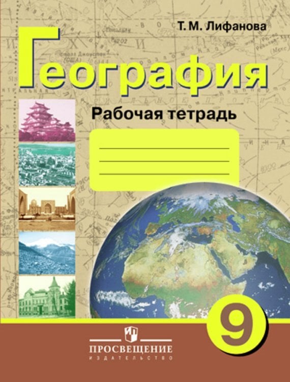География. 9 класс. Рабочая тетрадь для учащихся специальных (коррекционных) образовательных учреждений VIII вида