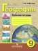 География. 9 класс. Рабочая тетрадь для учащихся специальных (коррекционных) образовательных учреждений VIII вида