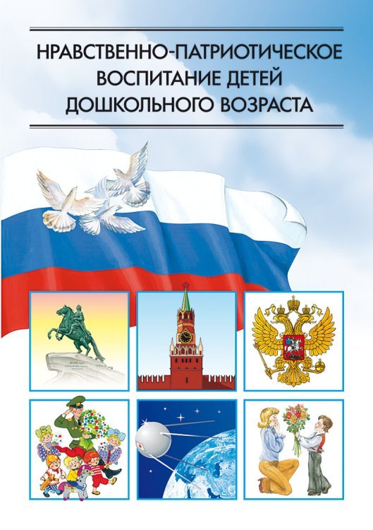 Обложка книги «Нравственно-патриотическое воспитание детей дошкольного возраста» — Ветохина А.Я., ISBN 9785898145163
