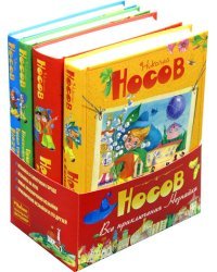 Все приключения Незнайки (комплект из 4 книг) (количество томов: 4)