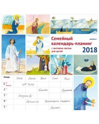 Семейный календарь-планинг на 2018 год. Жития святых для детей (на скрепке)