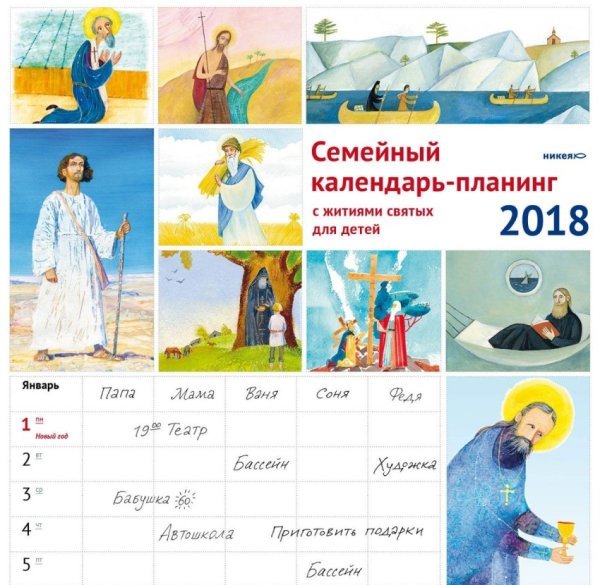 Семейный календарь-планинг на 2018 год. Жития святых для детей (на скрепке)