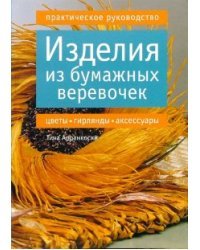 Изделия из бумажных веревочек: цветы, гирлянды, аксессуары: Практическое руководство / Арранкоски Тина