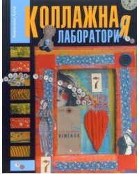 Коллажная лаборатория