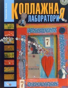 Коллажная лаборатория