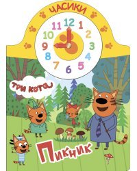 Три кота. Часики. Пикник 
