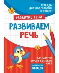 Подготовка к школе. Развиваем речь