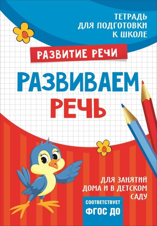 Обложка книги «Подготовка к школе. Развиваем речь» — Лаптева С.А., ISBN 9785353084648