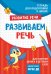Обложка книги «Подготовка к школе. Развиваем речь» — Лаптева С.А., ISBN 9785353084648