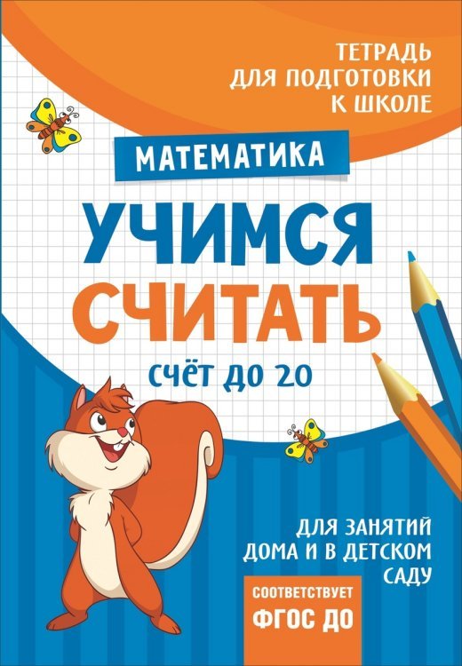 Обложка книги «Подготовка к школе. Учимся считать. Счет до 20» — Беляева Т.И., ISBN 9785353084587