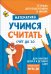 Обложка книги «Подготовка к школе. Учимся считать. Счет до 20» — Беляева Т.И., ISBN 9785353084587