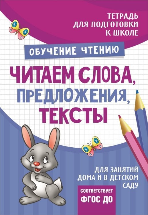 Подготовка к школе. Читаем слова, предложения, тексты