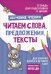 Подготовка к школе. Читаем слова, предложения, тексты