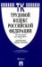 Трудовой кодекс Российской Федерации по состоянию на 1 июня 2017 года с таблицей изменений