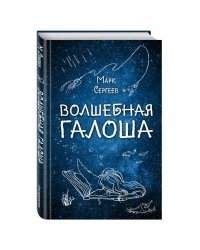 Волшебная галоша