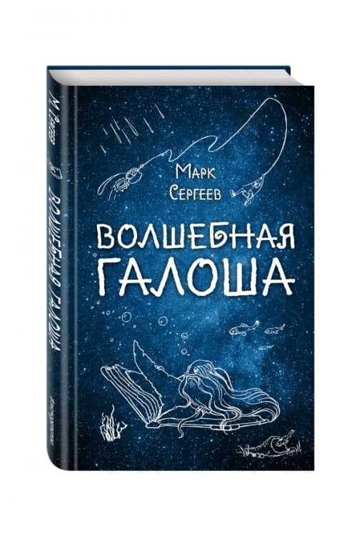 Волшебная галоша