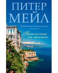 Приключение на миллион 