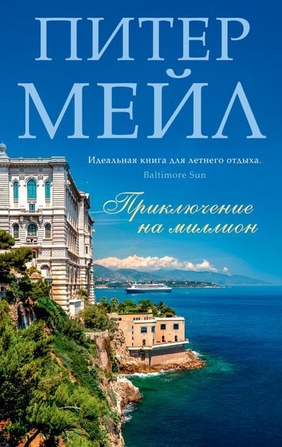 Обложка книги «Приключение на миллион»