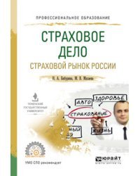 Страховое дело. Страховой рынок россии. Учебное пособие для СПО
