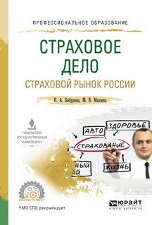 Страховое дело. Страховой рынок россии. Учебное пособие для СПО
