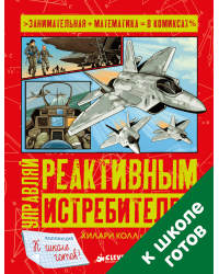 Управляй реактивным истребителем