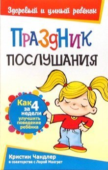 Праздник послушания. Как за 4 недели улучшить поведение ребенка