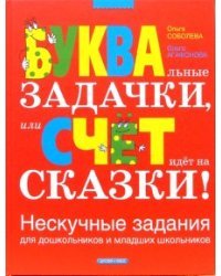 БУКВАльные ЗАДАЧКИ, или СЧЕТ идет на СКАЗКИ! Нескучные задания / Соболева Ольга