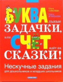БУКВАльные ЗАДАЧКИ, или СЧЕТ идет на СКАЗКИ! Нескучные задания / Соболева Ольга