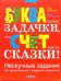 БУКВАльные ЗАДАЧКИ, или СЧЕТ идет на СКАЗКИ! Нескучные задания / Соболева Ольга