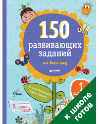 150 развивающих заданий на весь год. 1 класс