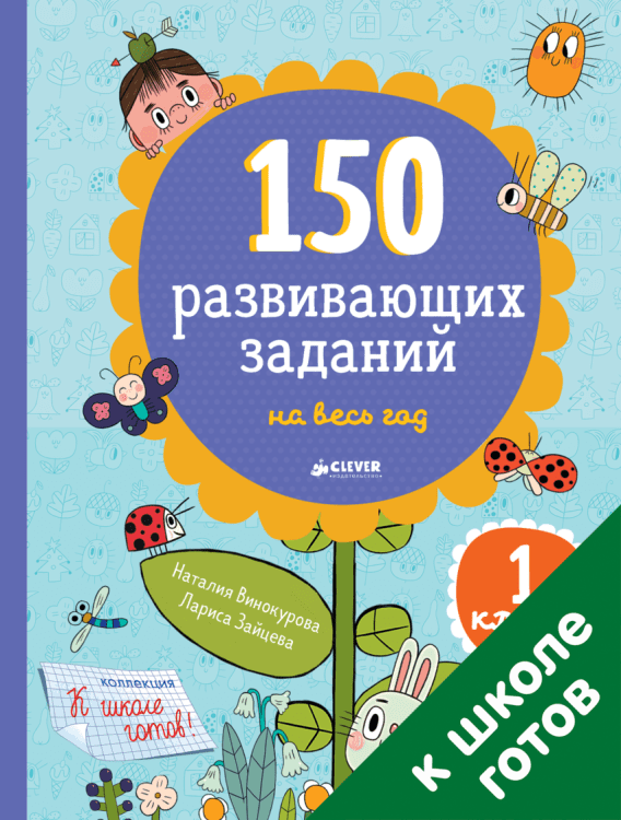 150 развивающих заданий на весь год. 1 класс