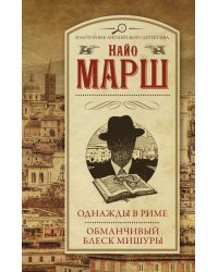 Однажды в Риме. Обманчивый блеск мишуры