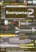 Боеприпасы. Том 2