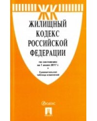 Жилищный кодекс Российской Федерации по состоянию на 01 июня 2017 года с таблицей изменений