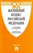 Жилищный кодекс Российской Федерации по состоянию на 01 июня 2017 года с таблицей изменений