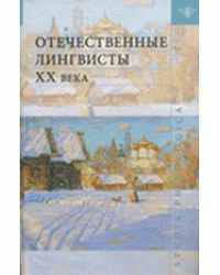 Отечественные лингвисты XX века / Потапов В.В.