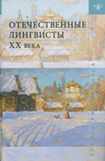 Отечественные лингвисты XX века / Потапов В.В.