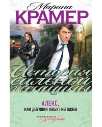 Алекс, или Девушки любят негодяев / Крамер Марина