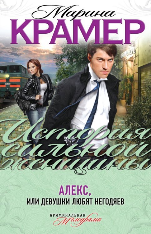 Алекс, или Девушки любят негодяев / 