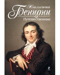 Путешественник / Бенцони Жюльетта 