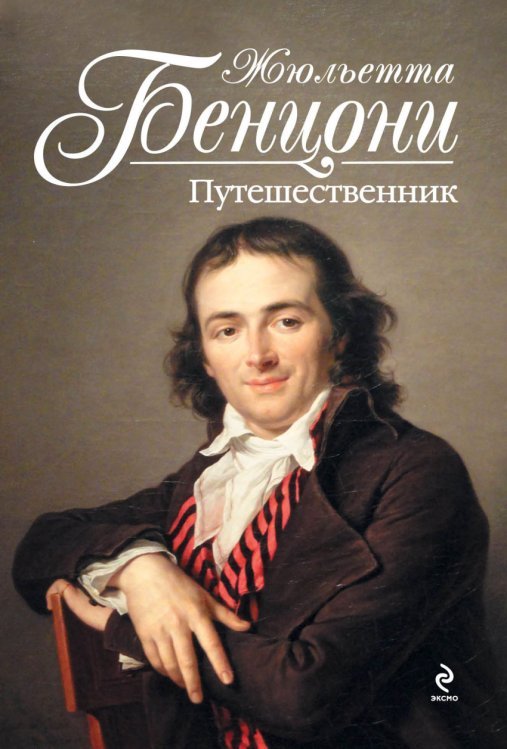 Путешественник /  