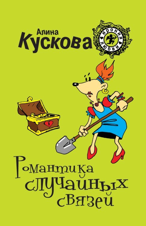 Романтика случайных связей / 
