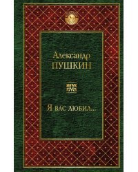 Я вас любил...