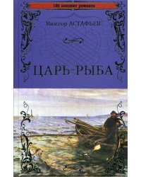 Царь-рыба