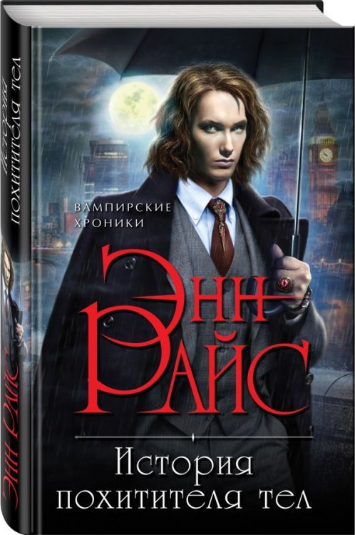 История похитителя тел