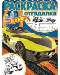Hot Wheels. № РО 1717. Раскраска-отгадалка
