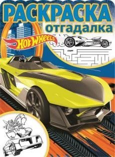 Hot Wheels. № РО 1717. Раскраска-отгадалка