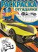 Hot Wheels. № РО 1717. Раскраска-отгадалка